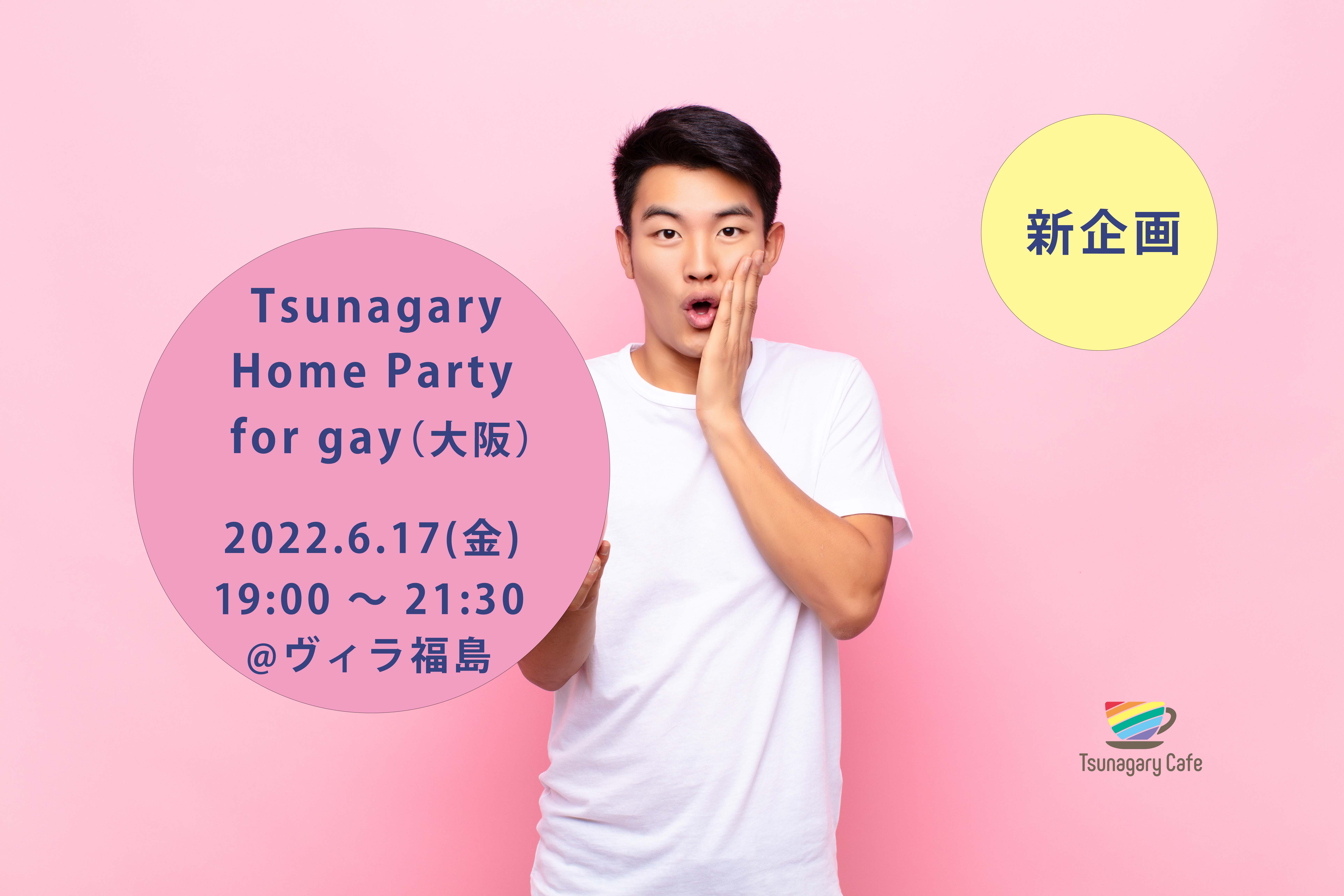 【新企画・ホームパーティー】6/17（金）Tsunagary Home Party for gay（大阪）