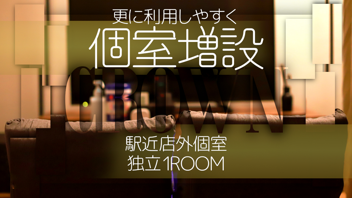 CROWN~クラウン~　個室増設！！