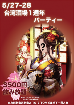 台湾酒場1周年パーティー 596x842 560.4kb