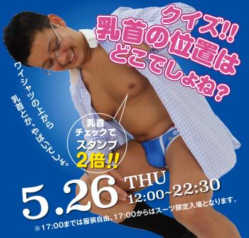 5/26(木) モロ感乳首の方ご優待企画   「クイズ！！乳首の位置はどこでしょね？」開催! 1000x955 639.4kb