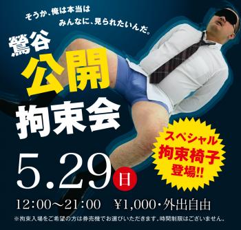 5/29(日)「鶯谷公開拘束会」開催! 1000x955 523.9kb