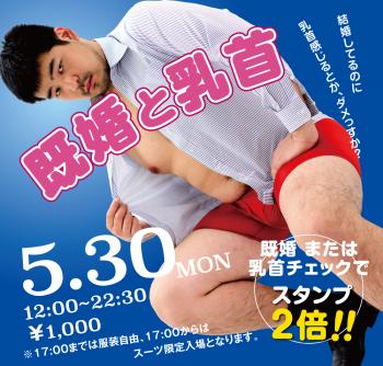ゲイバー ゲイイベント ゲイクラブイベント 5/30(月)「既婚と乳首」開催!