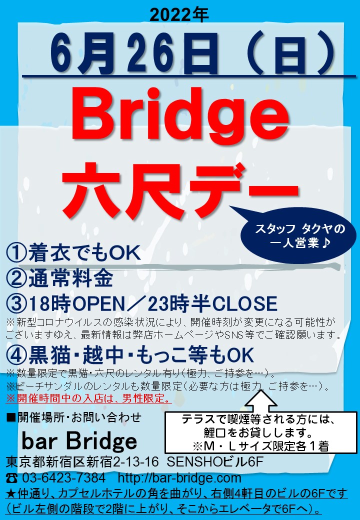 Bridge 六尺デー　2022年6月開催