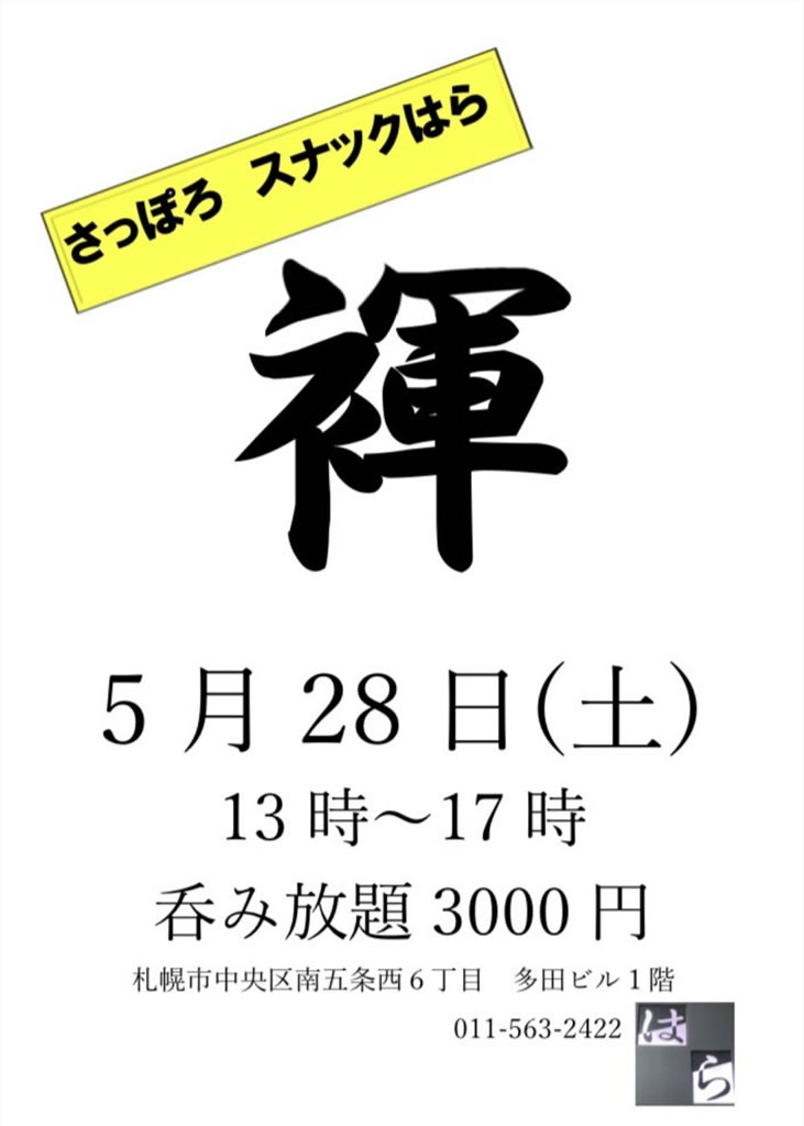 札幌で褌イベント