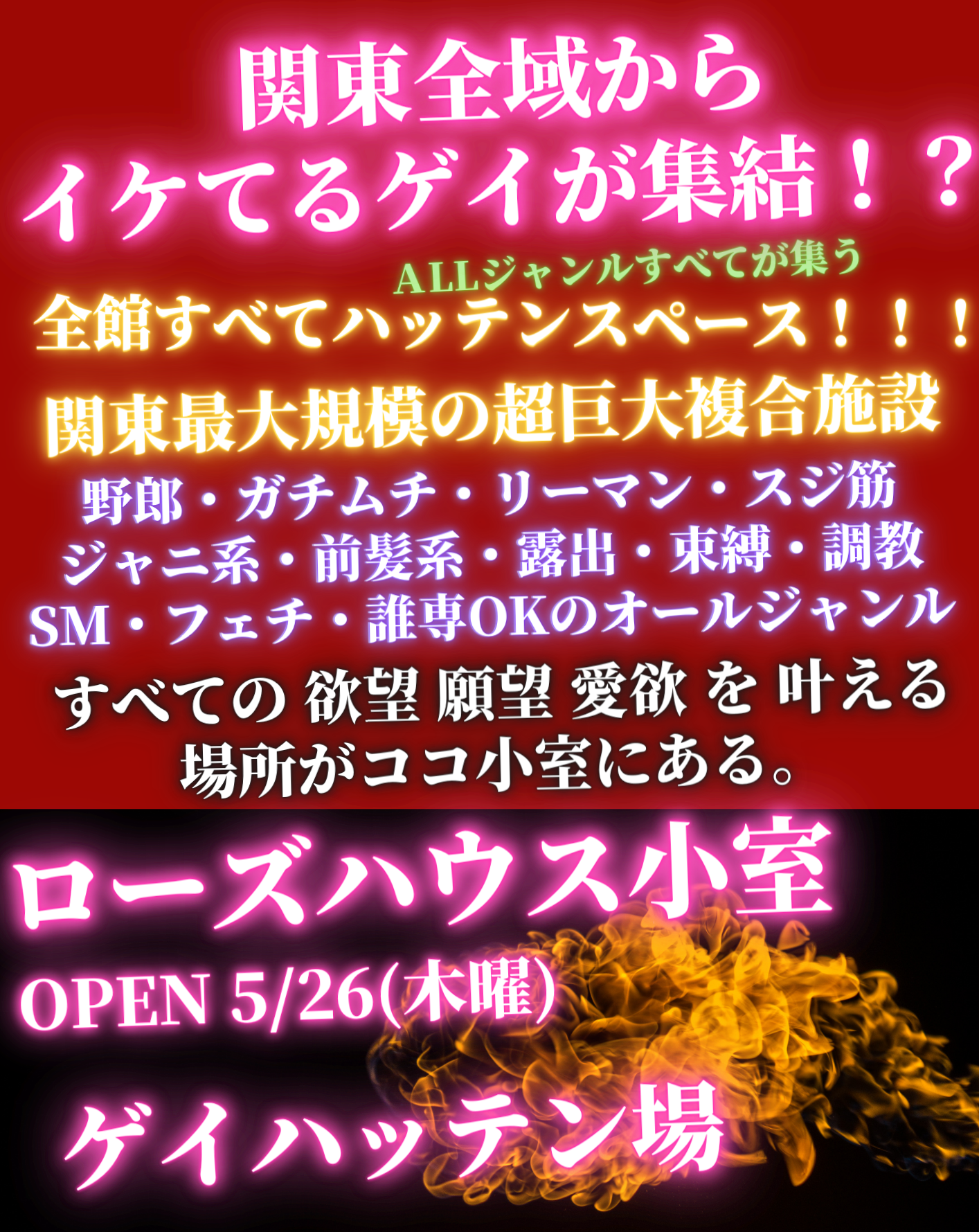 祝グランドオープン！関東最大級のゲイハッテン場