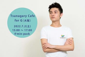 ゲイバー ゲイイベント ゲイクラブイベント 【新会場】【G】7/2（土）Tsunagary Cafe for G（大阪）