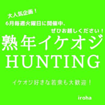 6月毎週(火)熟年イケオジHUNTING  - 1080x1080 84.3kb