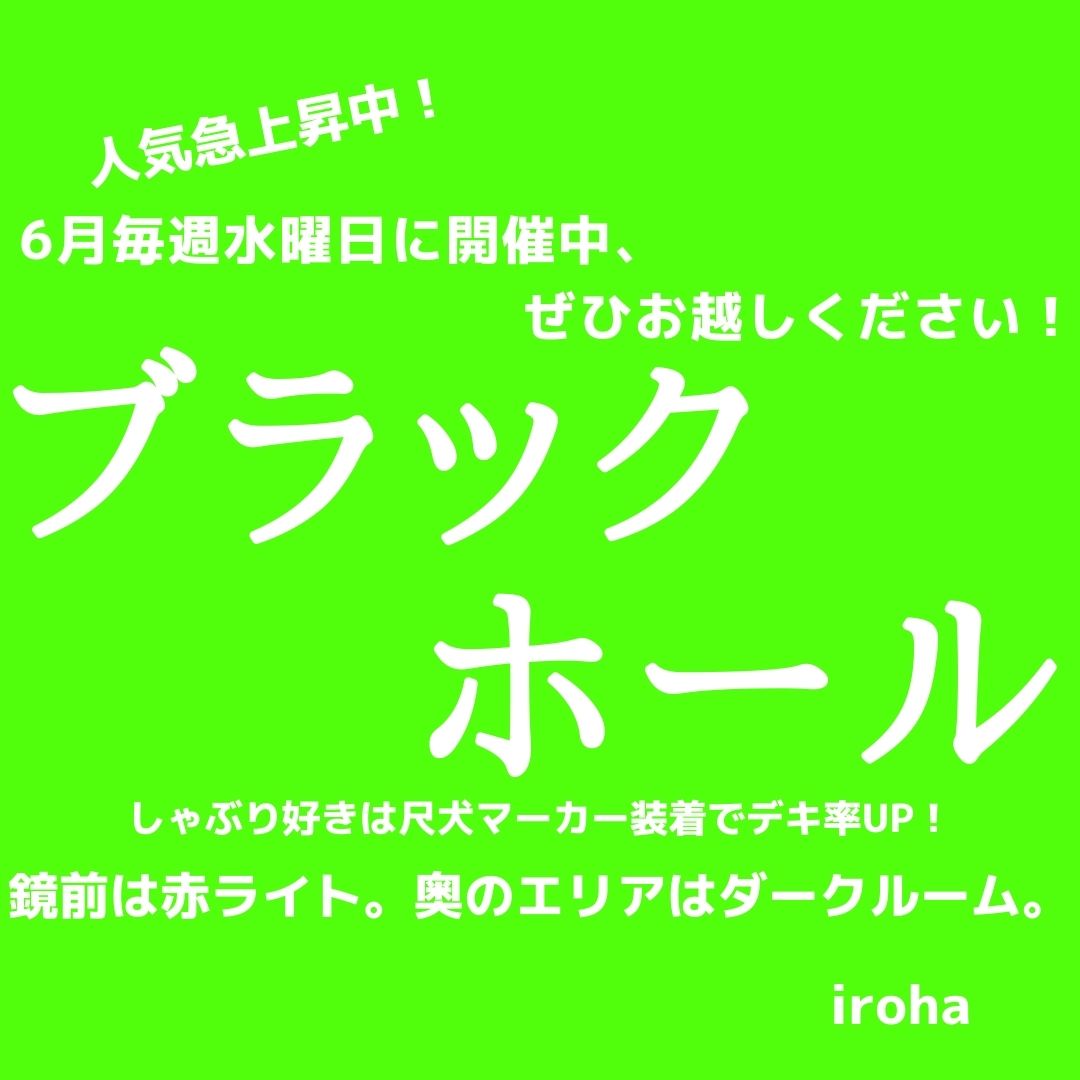 6月毎週(水)ブラックホール