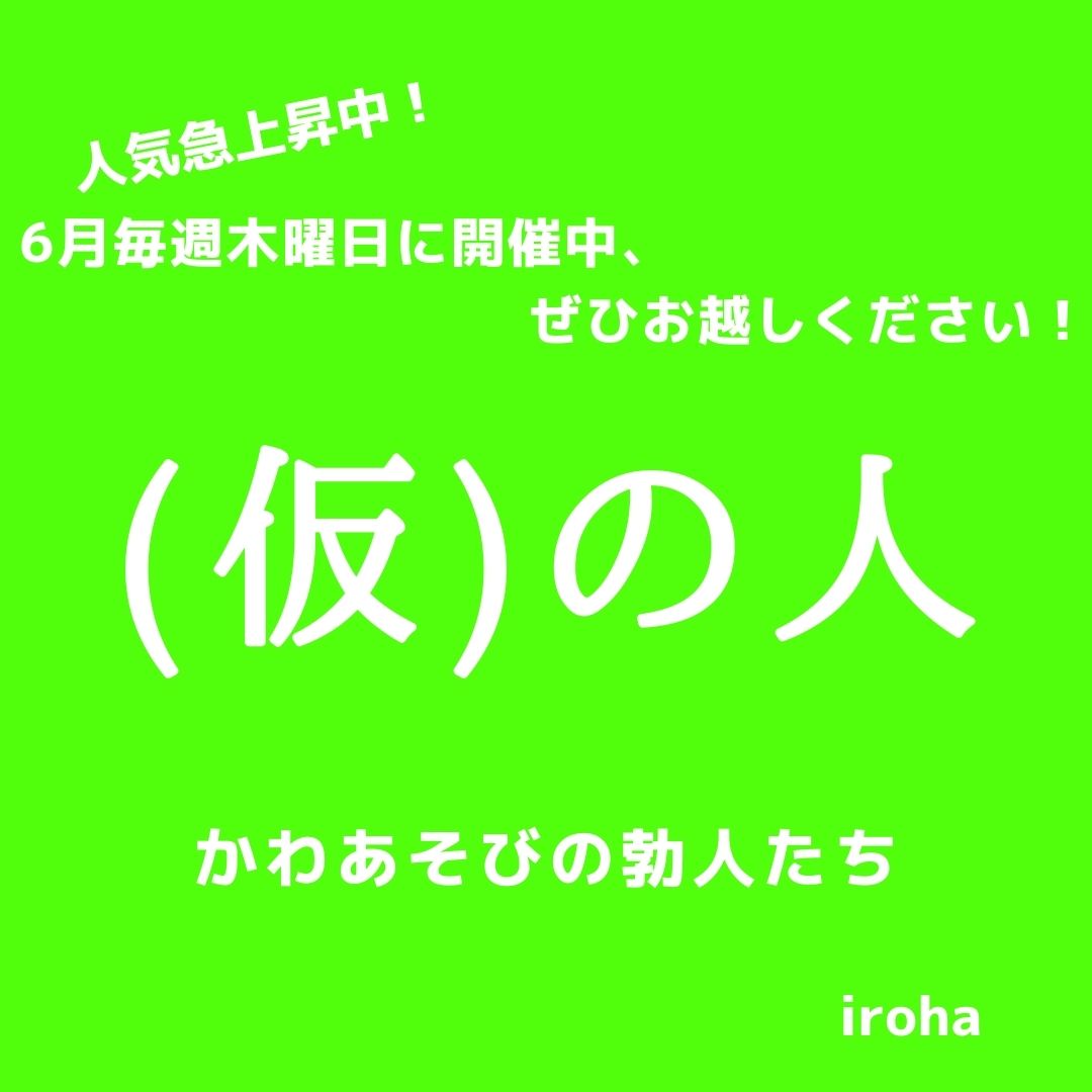 6月毎週(木)仮のひと