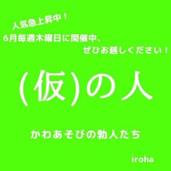 6月毎週(木)仮のひと  - 1080x1080 66.7kb