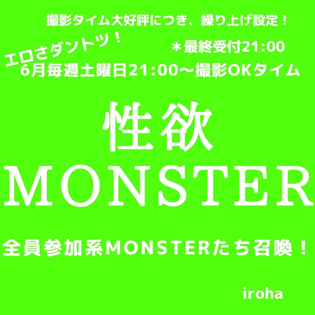 6月毎週(土)性欲MONSTER&撮影OKタイム