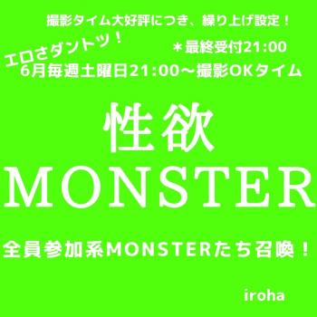 6月毎週(土)性欲MONSTER&撮影OKタイム 1080x1080 95.4kb