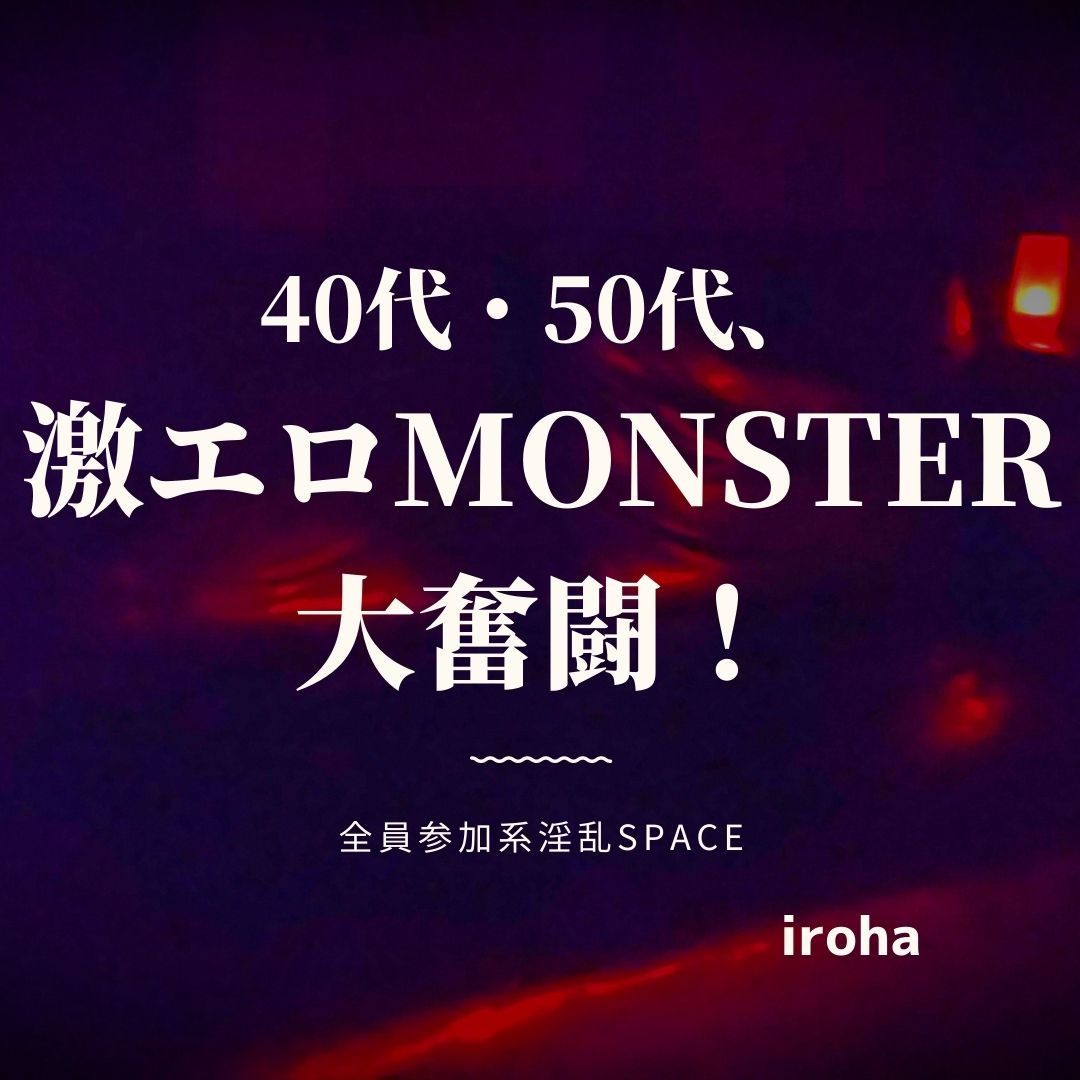 6月毎週(日)性欲MONSTER・全員参加系