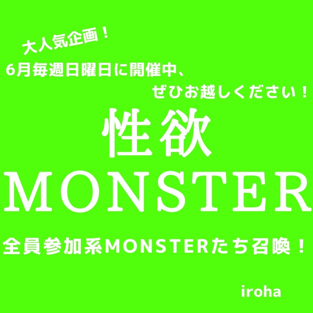 6月毎週(日)性欲MONSTER・全員参加系