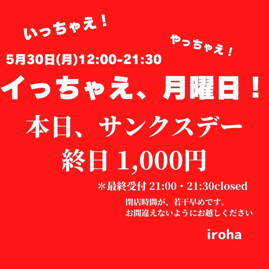 5月30日(月)イっちゃえ、月曜日！サンクスデー