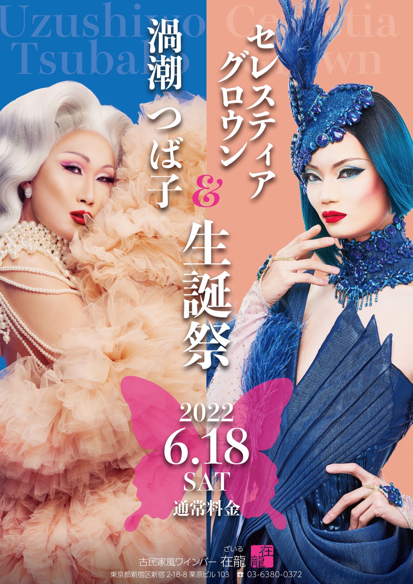 渦潮つば子＆セレスティア・グロウン生誕祭