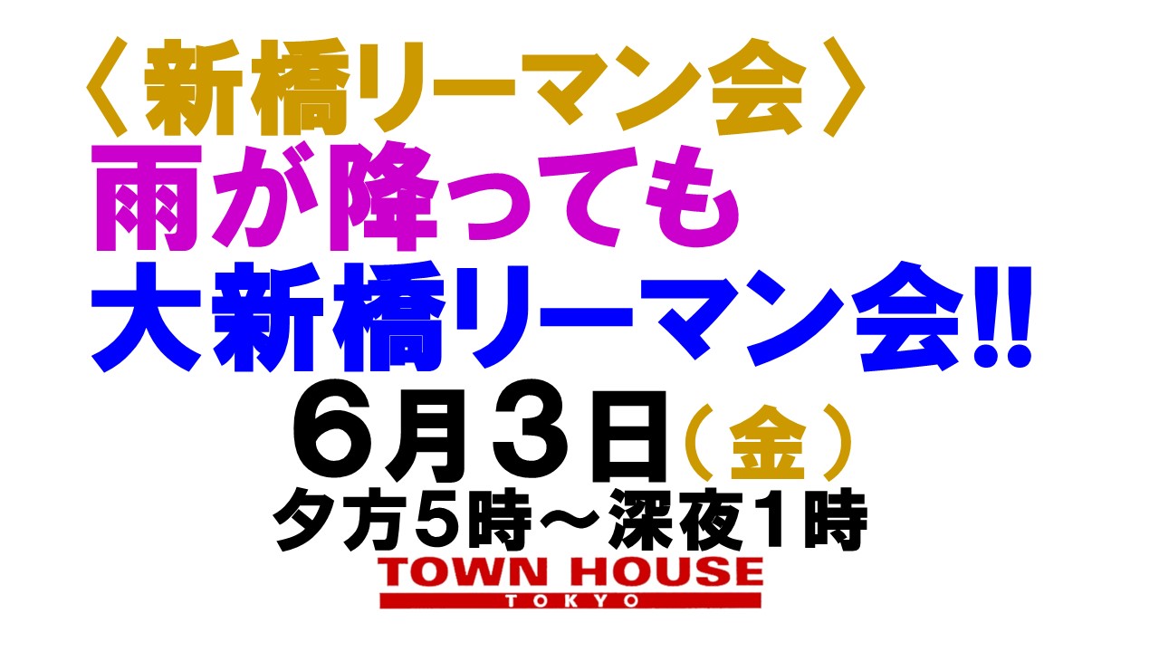 〈新橋リーマン会!!〉 雨が降ってもリーマン会!! ６月スタートの 大新橋リーマン会!!