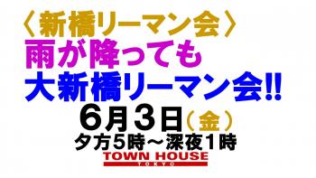 〈新橋リーマン会!!〉 雨が降ってもリーマン会!! ６月スタートの 大新橋リーマン会!! 1280x720 130.9kb