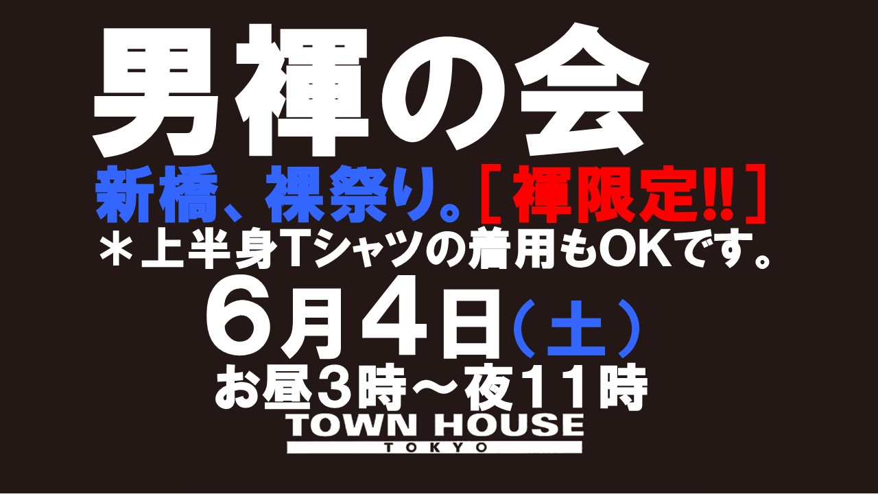 「男褌の会」 新橋、裸祭り。［褌限定!!］