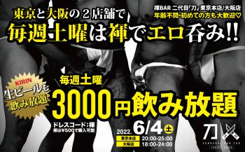 毎週土曜は東京本店と大阪店２店舗で＼3000円飲み放題／刀グループの『褌ナイト』  - 2308x1432 1362.6kb