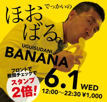 6/1（水）「でっかいの　ほおばる。UGUISUDANI BANANA」開催! 1000x955 566.9kb