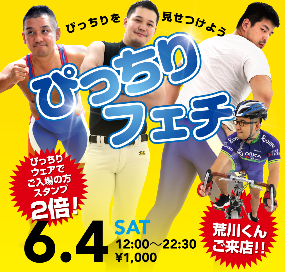 6/4(土) 「ぴっちりフェチ」開催!