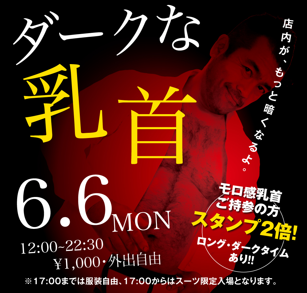 6/6（月） 「ダークな乳首」開催!