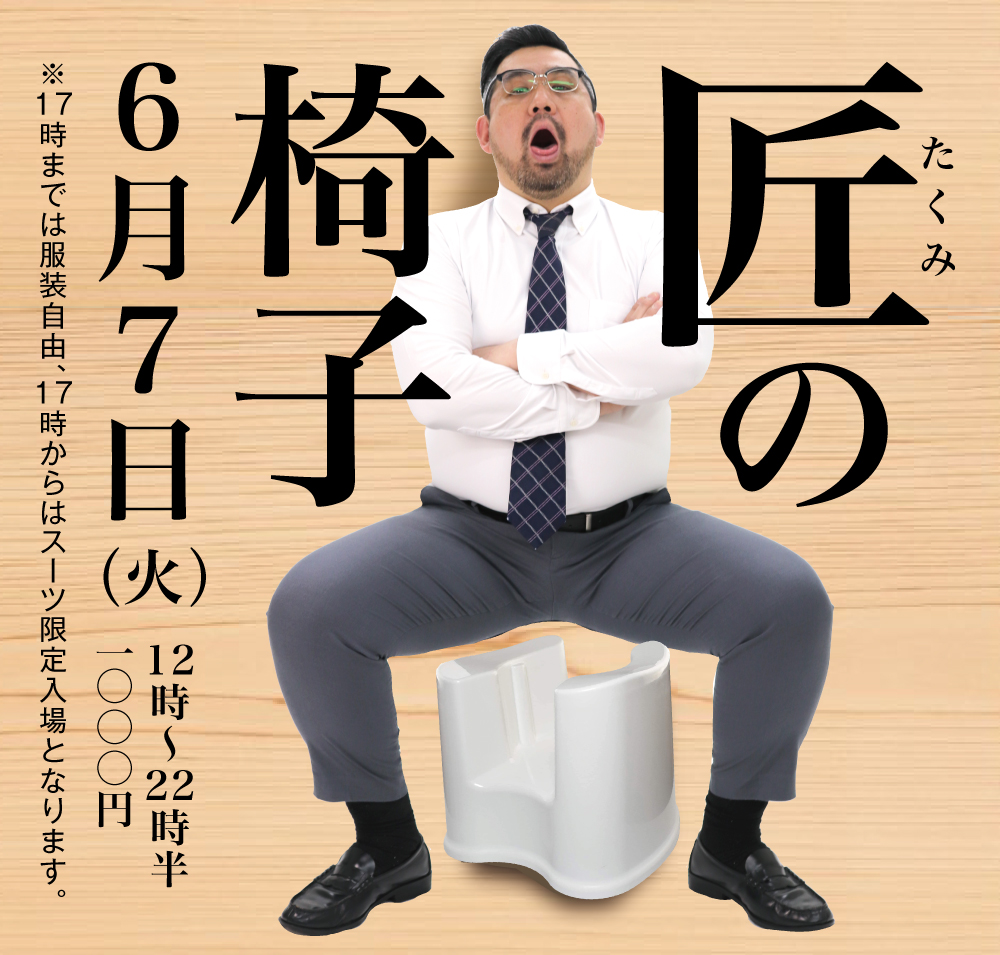 6/7(火) 「匠の椅子」開催!