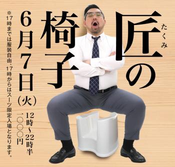 6/7(火) 「匠の椅子」開催! 1000x955 500.1kb