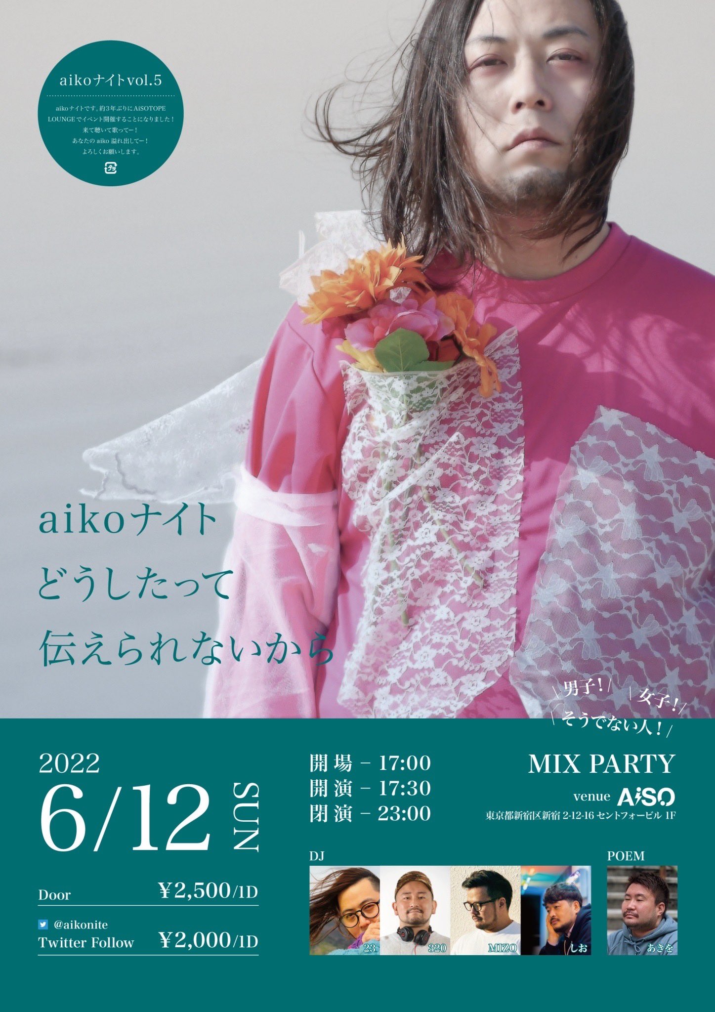 aikoナイト -どうしたって伝えられないから-