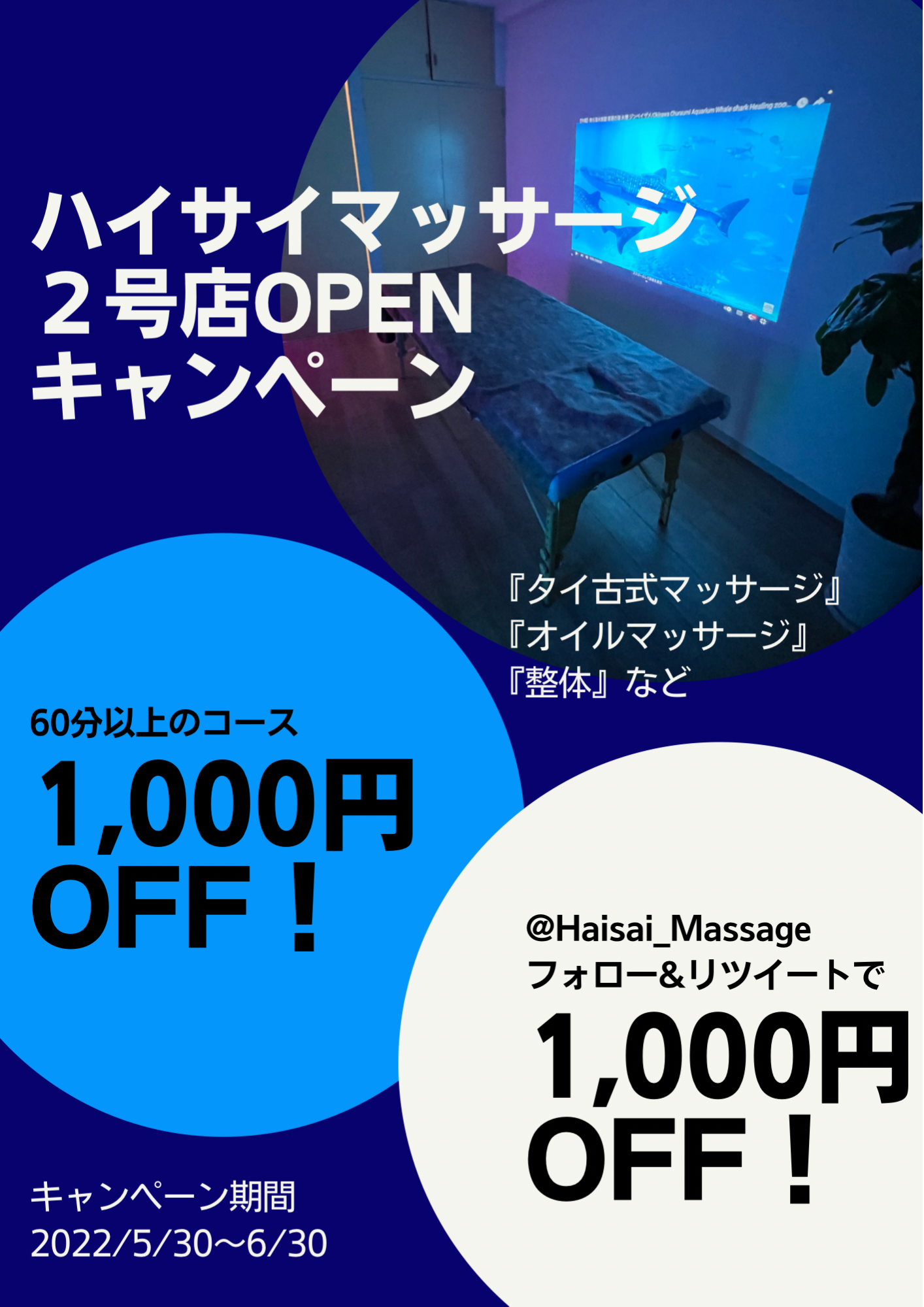 ハイサイマッサージ２号店OPENキャンペーン