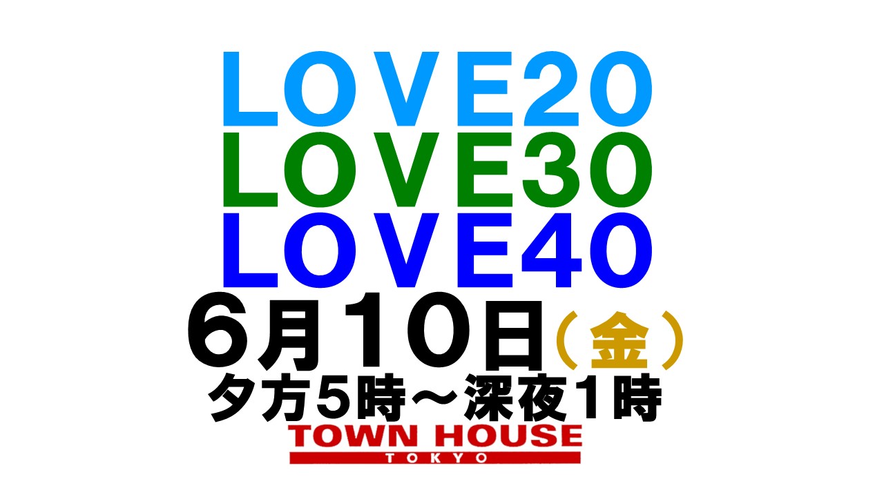 〈新橋リーマン会!!〉 ＬＯＶＥ２０!! ＬＯＶＥ３０!! ＬＯＶＥ４０!!