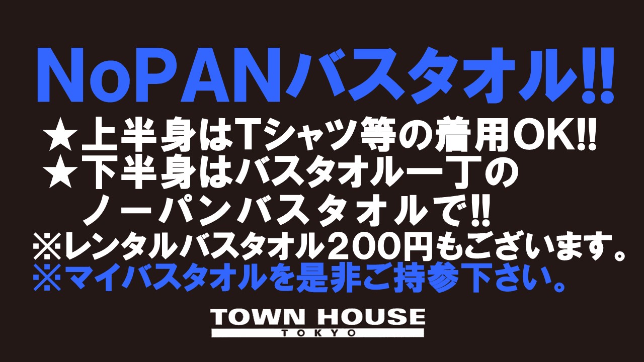 最強ワンダーランド!! ノーパンバスタオル ＮＯＰＡＮーＢＡＴＨＴＯＷＥＬ