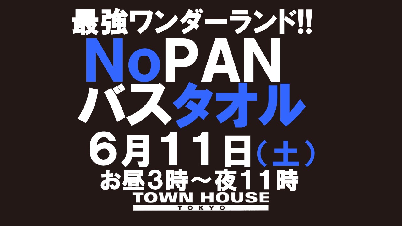 最強ワンダーランド!! ノーパンバスタオル ＮＯＰＡＮーＢＡＴＨＴＯＷＥＬ