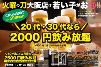 ＼毎週火曜の『刀』大阪店は若い子がお得／20代・30代2000円飲み放題『なにわ若褌』BOYS FUNDOSHI PARTY in OSAKA  - 2000x1333 1895kb