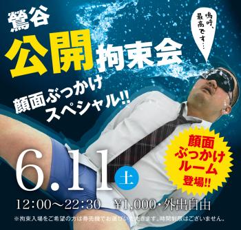 6/11(土)「鶯谷公開拘束会　顔面ぶっかけスペシャル!!」開催! 1000x955 754.1kb