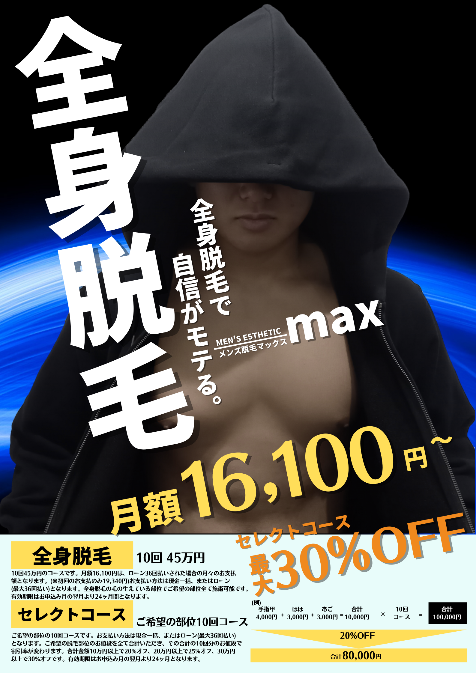 メンズ脱毛max天王寺店　大好評の全身脱毛＆SEXY脱毛！