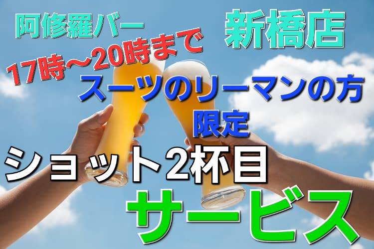 阿修羅バー新橋店スーツリーマン限定サービス