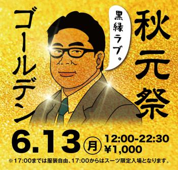 6/13(月)「秋元祭　ゴールデン」開催! 1000x955 864.3kb