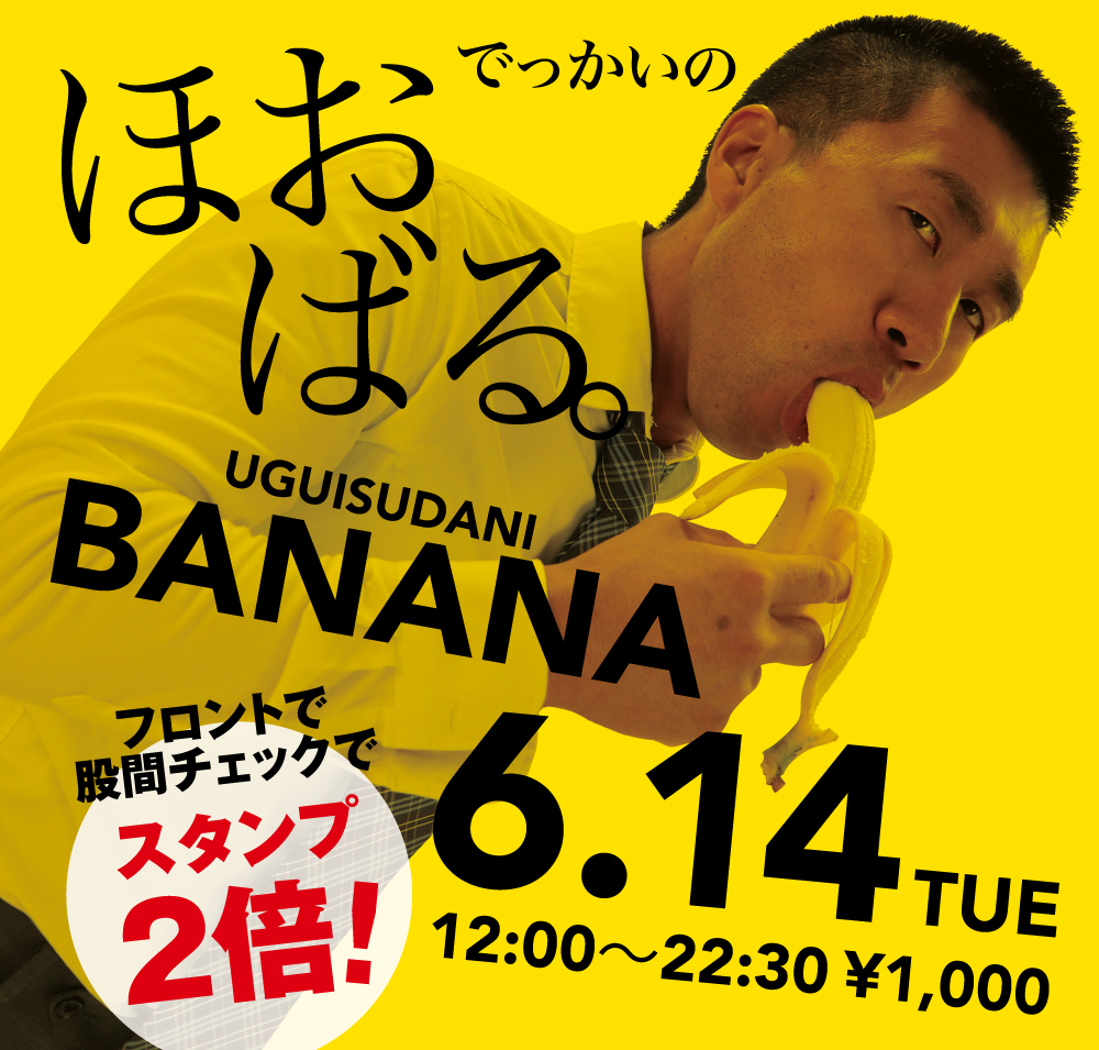 6/14（火）「でっかいの　ほおばる。UGUISUDANI BANANA」開催!