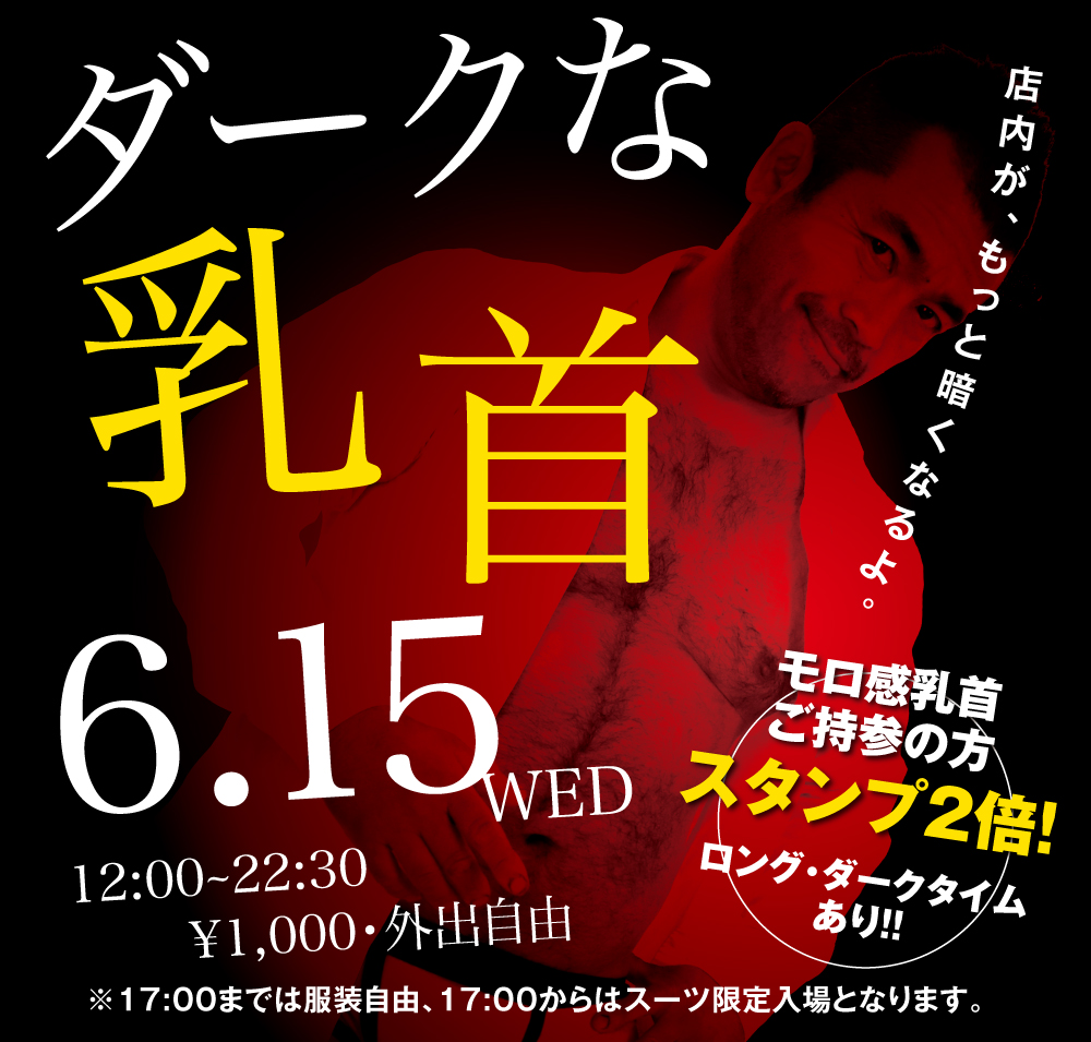 6/15（水）「ダークな乳首」開催!