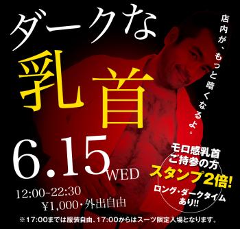 6/15（水）「ダークな乳首」開催! 1000x955 431.5kb