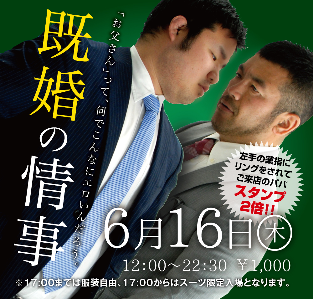 6/16(木)「既婚の情事」開催!