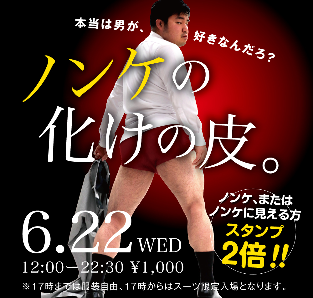6/22(水)「ノンケの化けの皮。」開催!