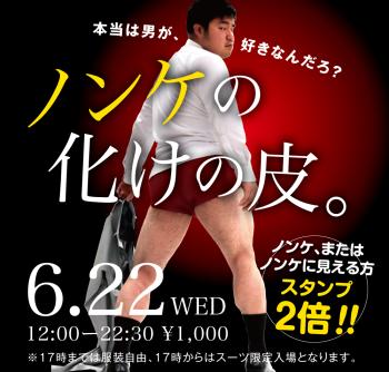 6/22(水)「ノンケの化けの皮。」開催! 1000x955 413kb
