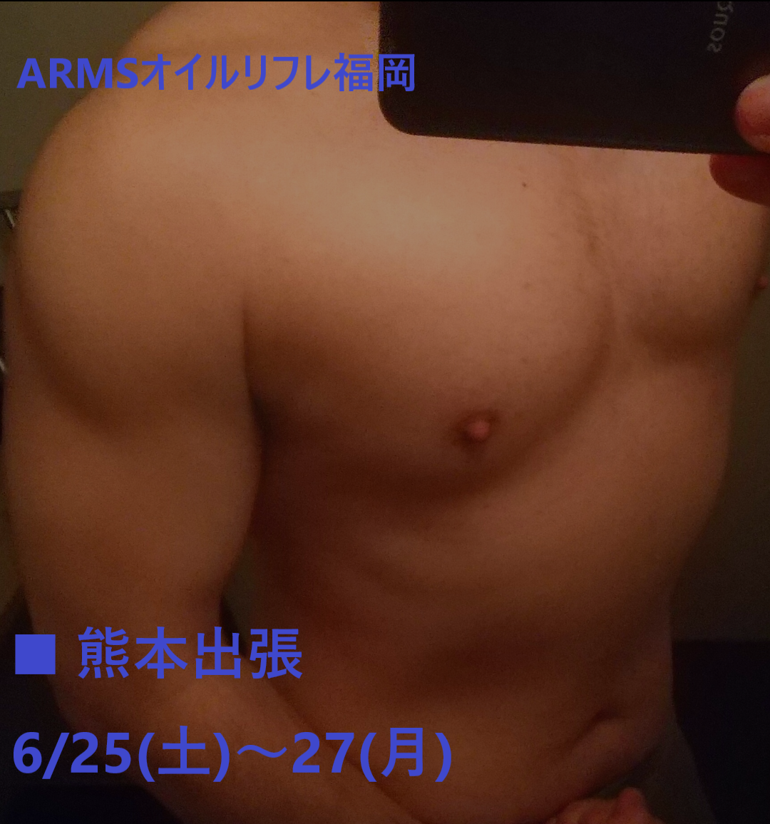 ■熊本出張■　6/25(土)～27(月)　ARMSオイルリフレ福岡
