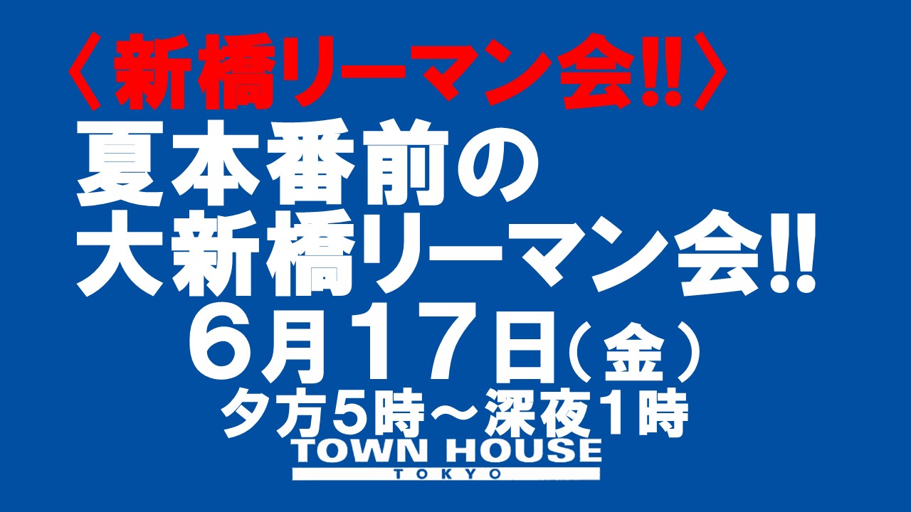 〈新橋リーマン会!!〉 夏本番前のの 大新橋リーマン会!!