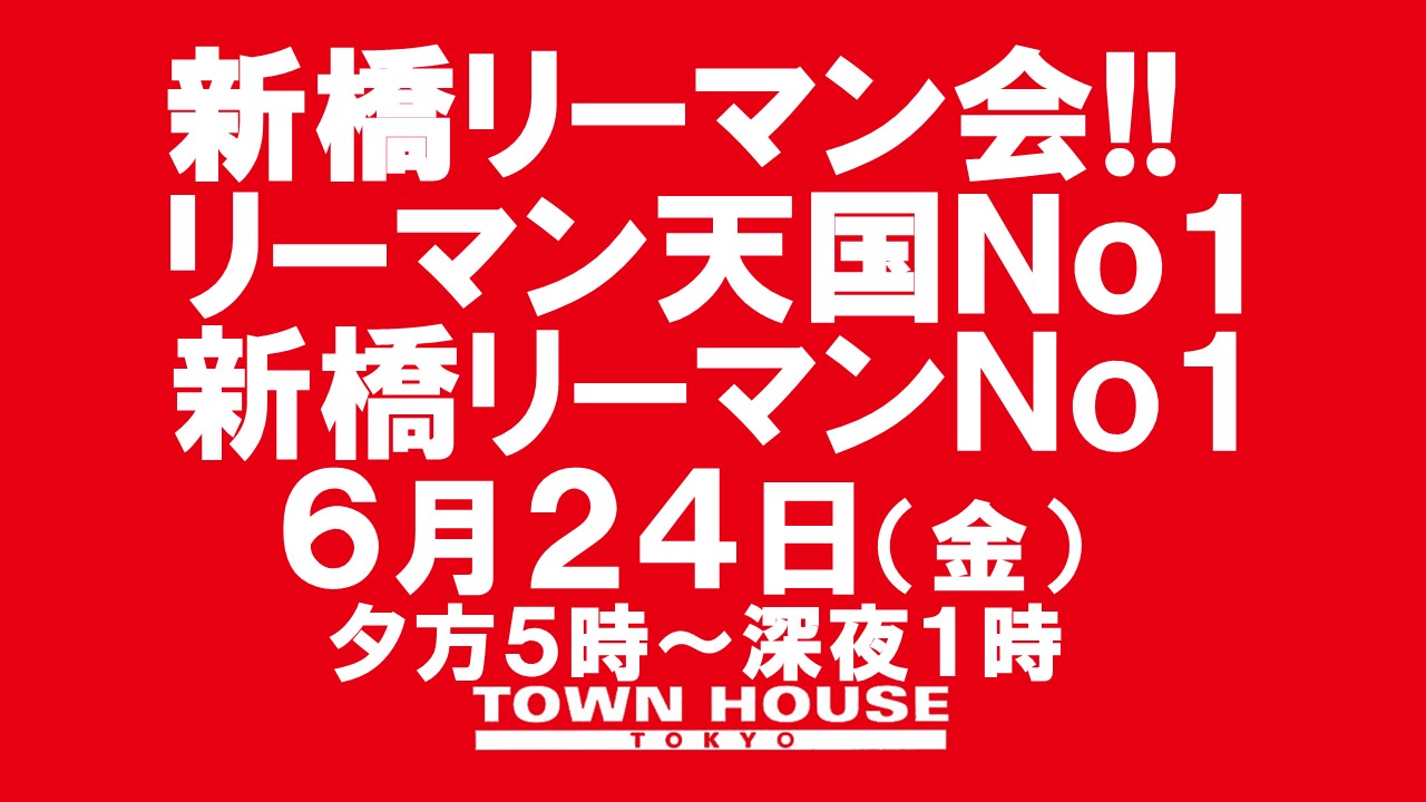 〈新橋リーマン会〉 リーマン天国Ｎｏ１!! 新橋リーマンＮｏ１!!