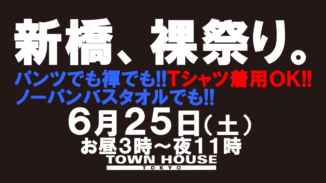 「新橋、裸祭り。」［夏大祭］ 褌でも!!パンツでも!! ノーパンバスタオルでも!! Ｔシャツ等の着用もＯＫ!!