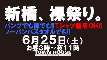 「新橋、裸祭り。」［夏大祭］ 褌でも!!パンツでも!! ノーパンバスタオルでも!! Ｔシャツ等の着用もＯＫ!! 1280x720 124.3kb